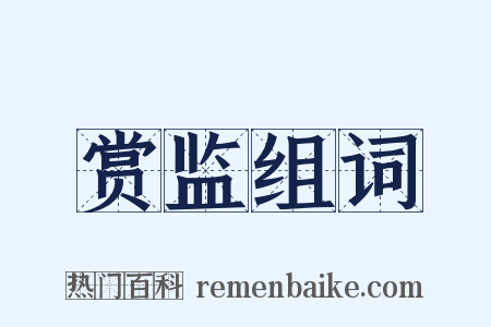 赏监组词是什么意思的图片